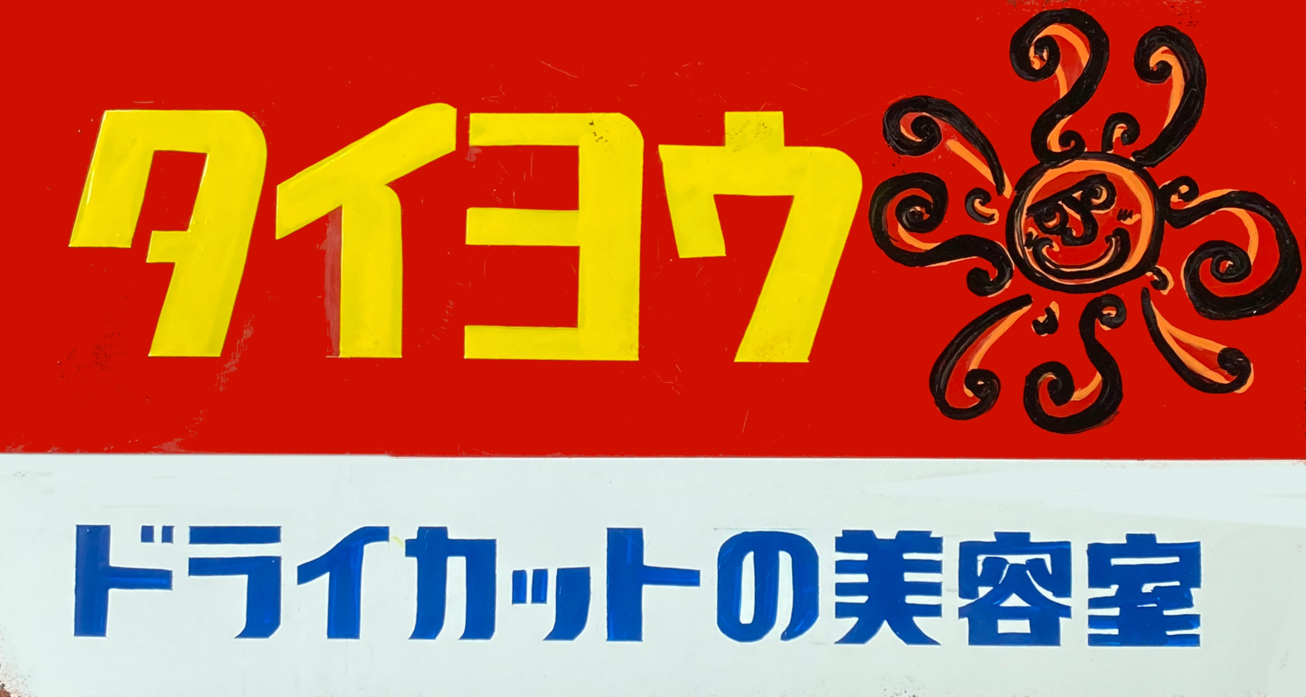 ドライカットの美容室　タイヨウ
