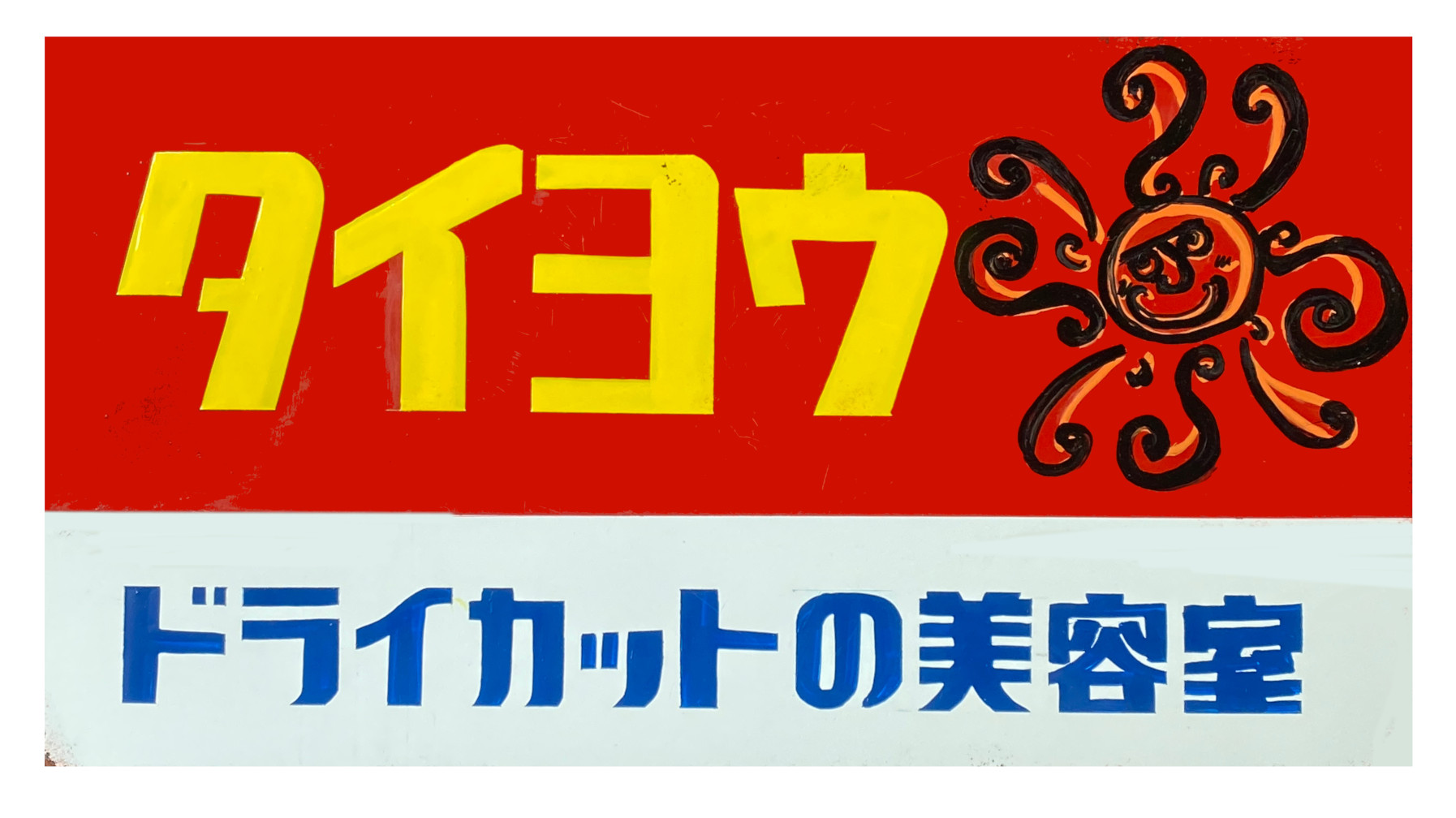 ドライカット美容室タイヨウ